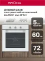 Духовой шкаф электрический встраиваемый 60 см KRONA ELEMENT plus 60 WH (KROE088)