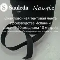 Лента тентовая Sauleda Nautic, окантовочная, 100% акрил, чёрная, длина 10 м.