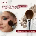 Кисть для макияжа лица для сухих текстур (румяна, пудра) №1 SHIKstudio