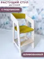 Детский растущий стул с подушками
