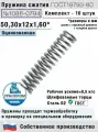 Пружина сжатия 1086-0794, L 50,30 мм; d 1,60 мм; D 12 мм ГОСТ 18793-80 (комплект 10 штук)