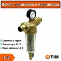 Фильтр 1/2 TIM самоочищающийся с манометром в стеклянном корпусе для хол. воды JH-1002