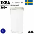 Контейнер для сухих продуктов IKEA 365+ 2.3L (с крышкой)