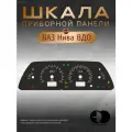 Шкала приборной панели ВДО Chevrolet Niva