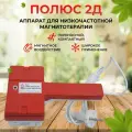 Аппарат для низкочастотной магнитотерапии Полюс-2Д