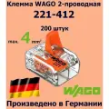 Клемма WAGO с рычагами 2-проводная 221-412, 200 шт.