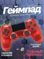 Беспроводной геймпад для игровой приставки ПС4, смартфона и ПК, красный кристалл