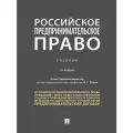 Российское предпринимательское право. Уч.-2-е изд, перераб. и доп.