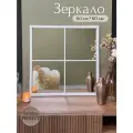 Интерьерное зеркало настенное Kovka Project квадратное, 60х60 см