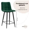 Стул полубарный Джове велюр зелёный высота сиденья 60 см