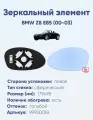 Зеркальный элемент левый BMW Z8 E85 (00-03) сфера голубой с обогревом