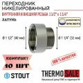 Переходник никелированный ВН 11/2x11/4 10 шт сантехнический ФУМ лента