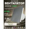 Вентилятор вытяжной AEON 5C D125 TURBO Gray Metal двигатель повышенной производительности, панель пластик DICITI