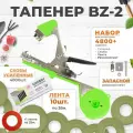 Тапенер для подвязки Bz-2 + 10 оливковых лент + скобы Агромадана 10.000 шт + ремкомплект / Готовый комплект для подвязки