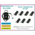 Радиоприемник внешний AR-1-500N + 7 Пультов AT-4N