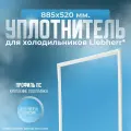Уплотнитель холодильника Liebherr, 885х520 мм. ПС