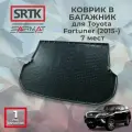 Коврик багажника полиуретан для Toyota Fortuner (2015-) 7 мест/Тойота Фортунер SRTK/сртк