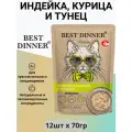 Влажный корм BEST DINNER Holistic для стерилизованных кошек, индейка и курица с тунцом в желе 12шт х 70 г