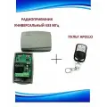 Радиоприемник внешний универсальный 2-х канальный для ворот и шлагбаумов на 433,92МГц + 1 пульт Apollo