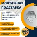 Подставка профилированный поликарбонат МП20 трапшайба
