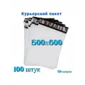 Курьерский пакет прозрачный 500х600 +40 мм (50 мкм) для маркетплейсов и посылок, без кармана-100 штук