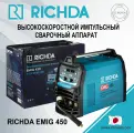 Высокоскоростной импульсный сварочный аппарат RICHDA EMIG450