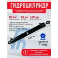 Гидроцилиндр ГЦ 80.40.630.930 под палец 40мм, Усиленный, стрелы КУН-10, ПКУ-0,8, Сну-550, Псб-800