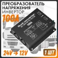 Преобразователь напряжения авто инвертор с 24V - на 12V (100 А) W001-100A