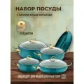 Набор посуды для дома кухонный, кастрюли сковорода для индукционной плиты