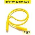 Шнурок для очков силиконовый 1 шт.