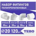 Набор фитингов для полипропиленовых труб 20 мм 120 шт TEBO