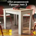 Стол кухонный , раздвижной , Промо тип 3 (Белый/Дуб сонома светлый)