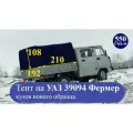 Тент для УАЗ фермер 39094 нового образца (плотность 550гр/кв. м, двухсторонний усиленный ПВХ материал)