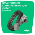 Шланг обогреваемый ClimateLineAir для СИПАП-аппаратов ResMed серии S10: AirSense, Lumis, AirCurve