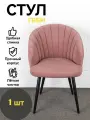 Стул кухонный, мягкий со спинкой, Габи, Azzurro mebel, металлокаркас, розовый, черные ножки