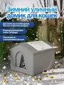 Зимний уличный домик для кошек, уличное укрытие для щенков, водонепроницаемое и влагостойкое,360x360x360, серый