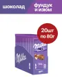Шоколад молочный Milka (Милка), с фундуком и изюмом, 20шт по 80г