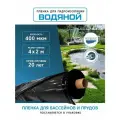 Пленка водяной для гидроизоляции, для пруда, бассейна и водоема 4х2 м, 400мкм, долговечная