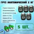 Груза 2кг (5шт.) анатомические свинцовые для дайвинга и подводной охоты