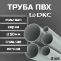 Труба ПВХ DKC гладкая, жесткая, легкая d50мм серая L1000 2шт.