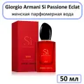 Парфюмерная вода Giorgio Armani Si Passione Eclat женская 50 мл