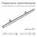 Поручень пристенный INEX RailHug из нержавеющей стали, диаметр 51 мм, длина 1 м, для помещения