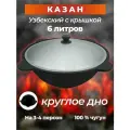 Узбекский казан чугунный с алюминиевой крышкой, 6 литров, круглое дно