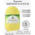Пряжа Мягкий хлопок Камтекс, 030-лимон (5 мот)