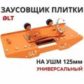 Заусовщик для запила плитки под 45 градусов DLT 1828