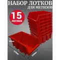 Лоток для метизов №8 375х225х160 мм 15 шт красный