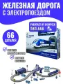 Железная двухуровневая дорога с электропоездом, с машинами, 66 детали