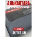 Алькантара самоклеющаяся для авто , мебели, декора, рукоделия ,100х150 см , серая