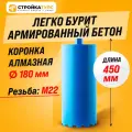 Коронка алмазная M22 180*450 мм по бетону сухорез Stroykatools