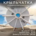 Крыльчатка охлаждения вал 43 мм, диаметр по лопастям 290 мм Китай